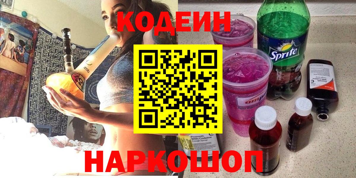 Кодеин Purple Drank  Вход с VPN  Арсеньев 